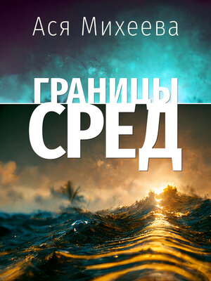 cover image of Границы сред
